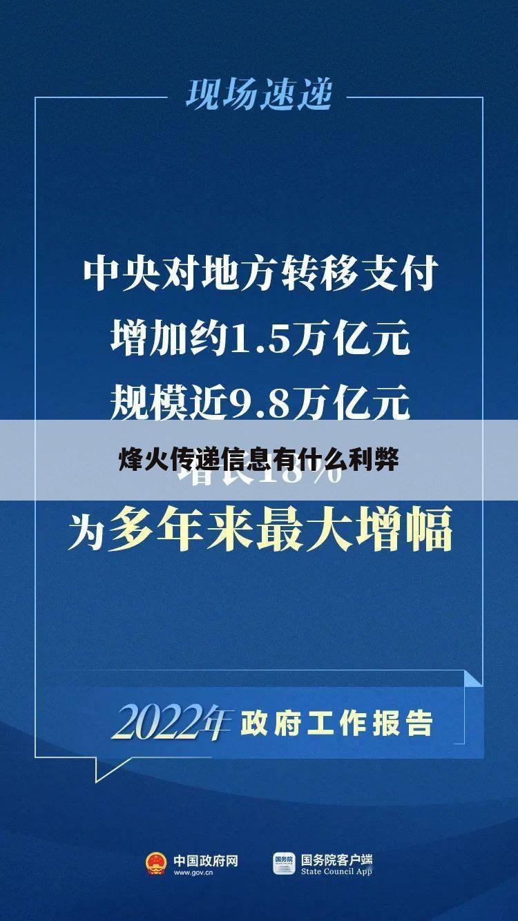 烽火传递信息有什么利弊