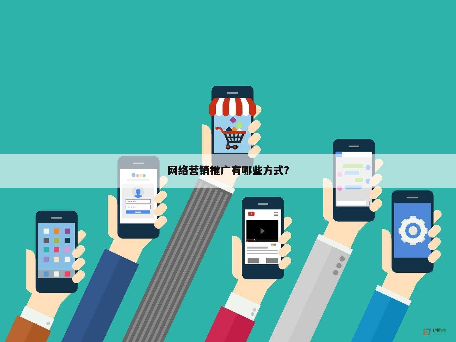 网络营销推广有哪些方式？