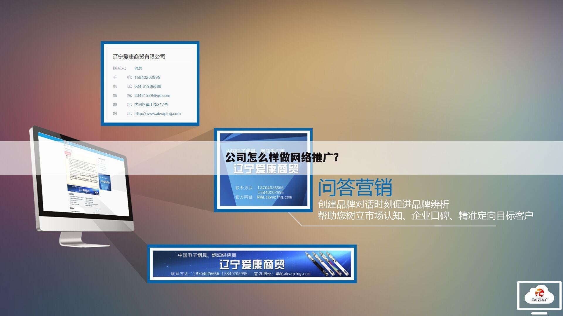 公司怎么样做网络推广？