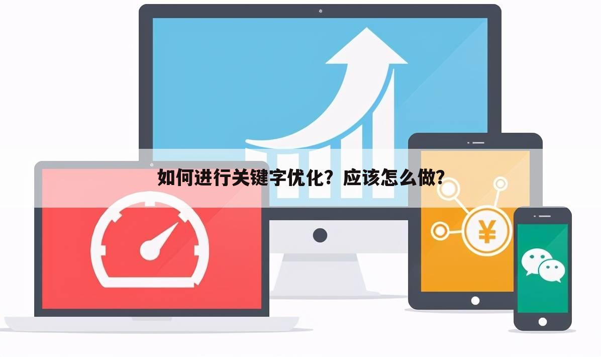 如何进行关键字优化？应该怎么做？