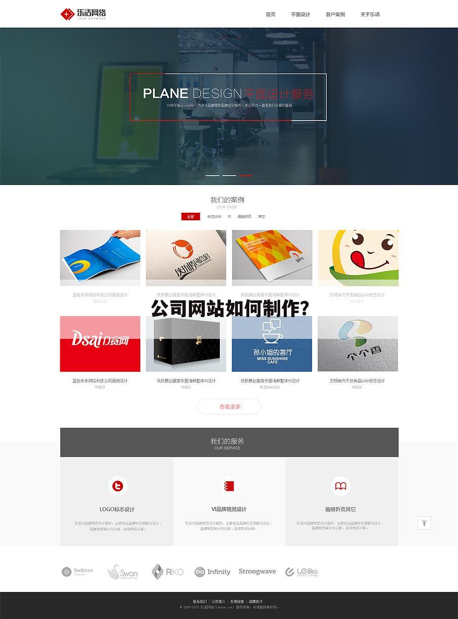 公司网站如何制作?