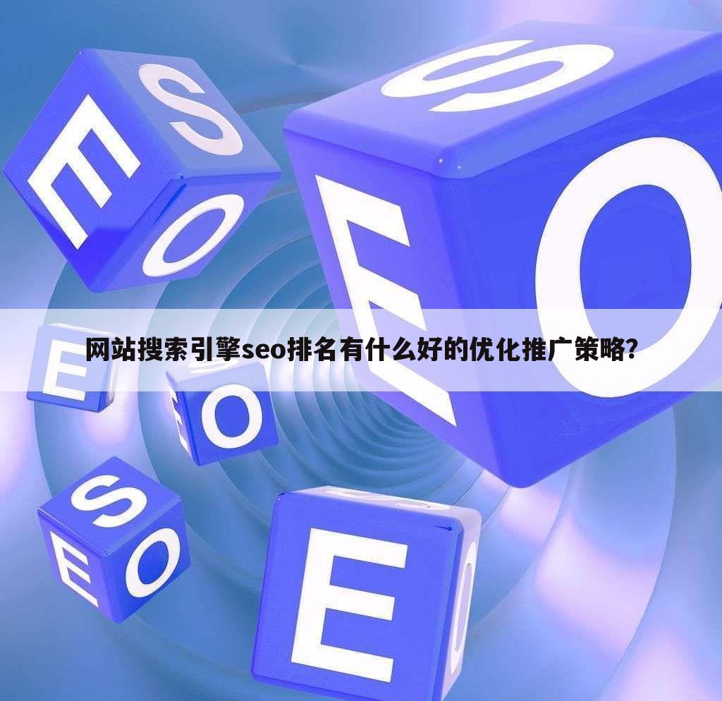 网站搜索引擎seo排名有什么好的优化推广策略？
