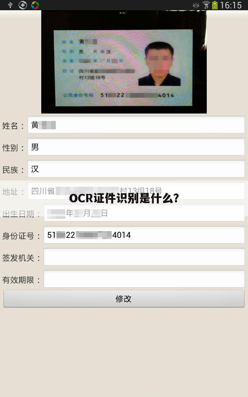 OCR证件识别是什么?