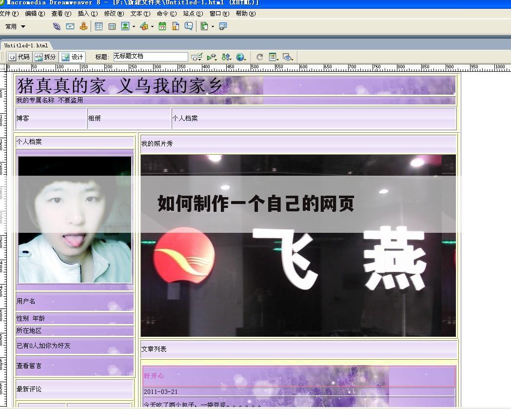 如何制作一个自己的网页