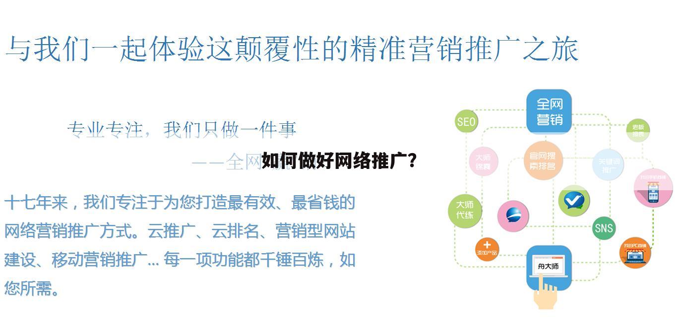 如何做好网络推广?