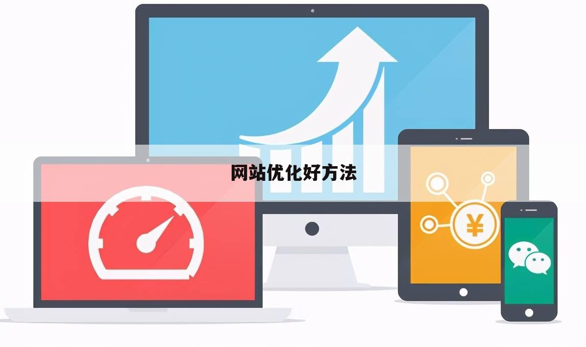 网站优化好方法