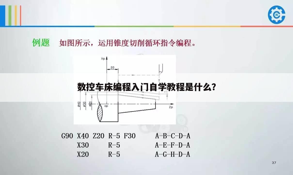 数控车床编程入门自学教程是什么?