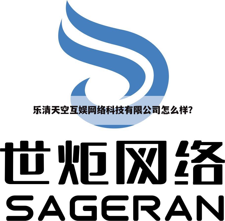 乐清天空互娱网络科技有限公司怎么样?