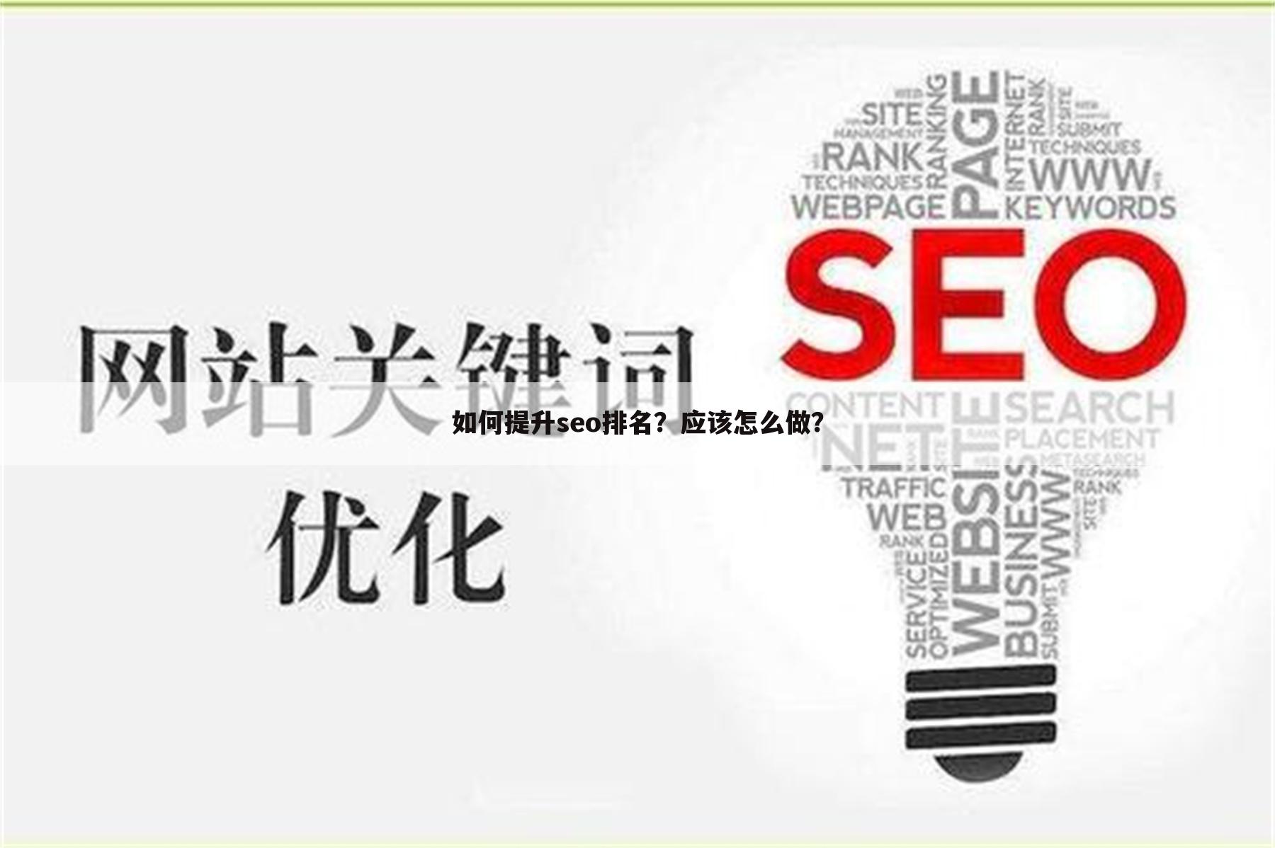如何提升seo排名？应该怎么做？