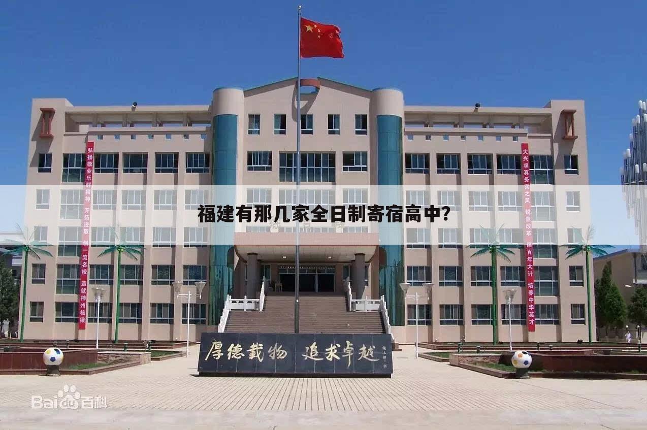 福建有那几家全日制寄宿高中?