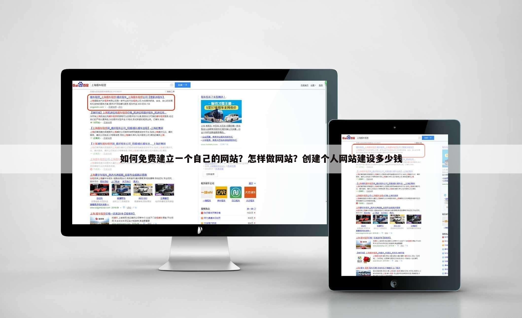 如何免费建立一个自己的网站?怎样做网站?创建个人网站建设多少钱