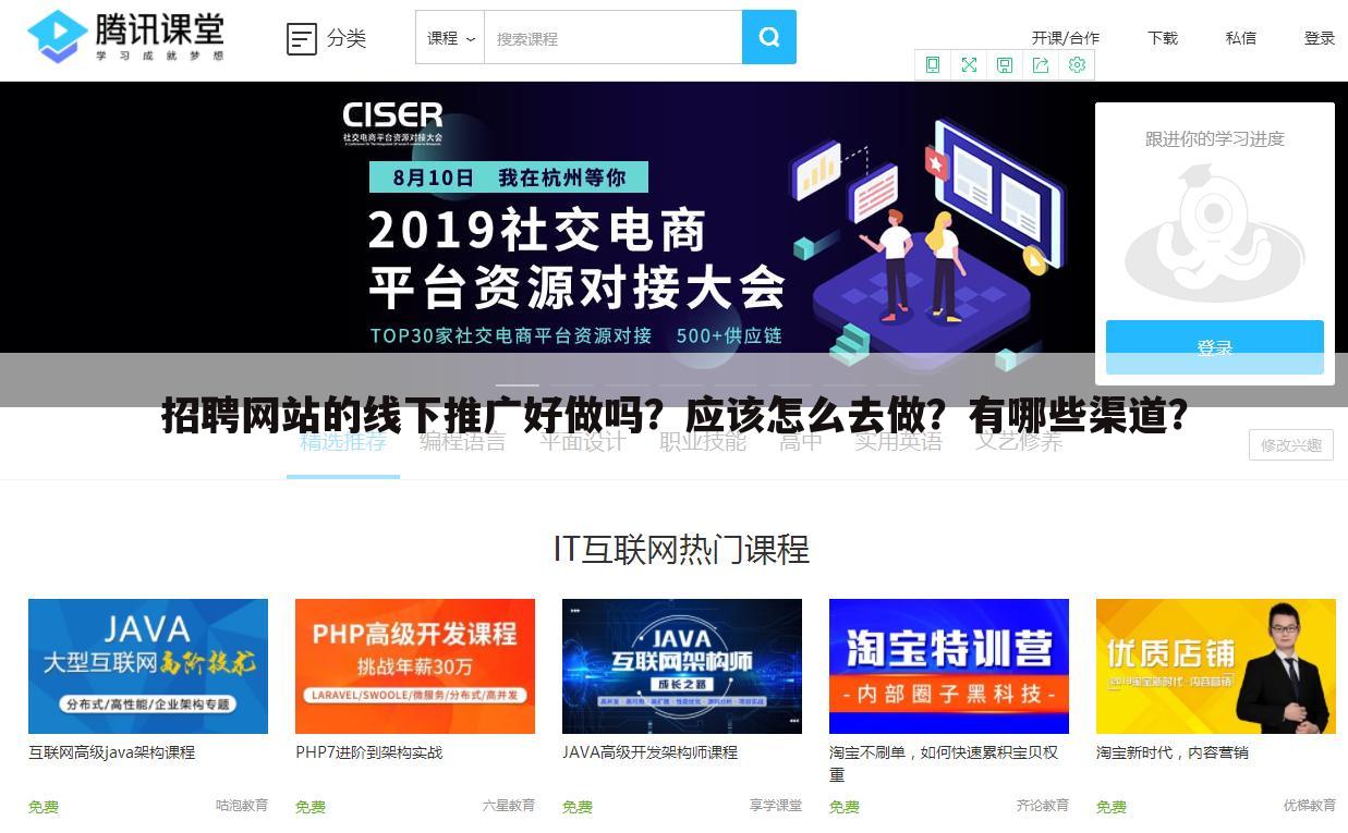 招聘网站的线下推广好做吗?应该怎么去做?有哪些渠道?