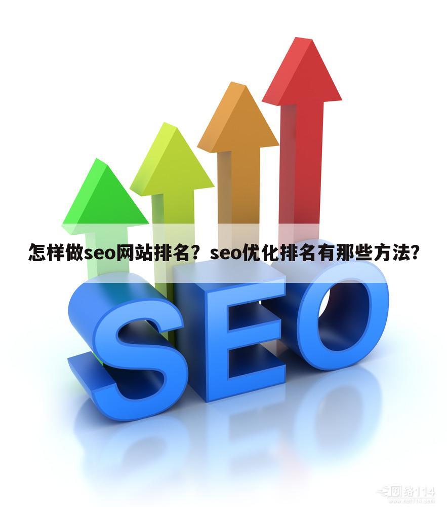怎样做seo网站排名？seo优化排名有那些方法？