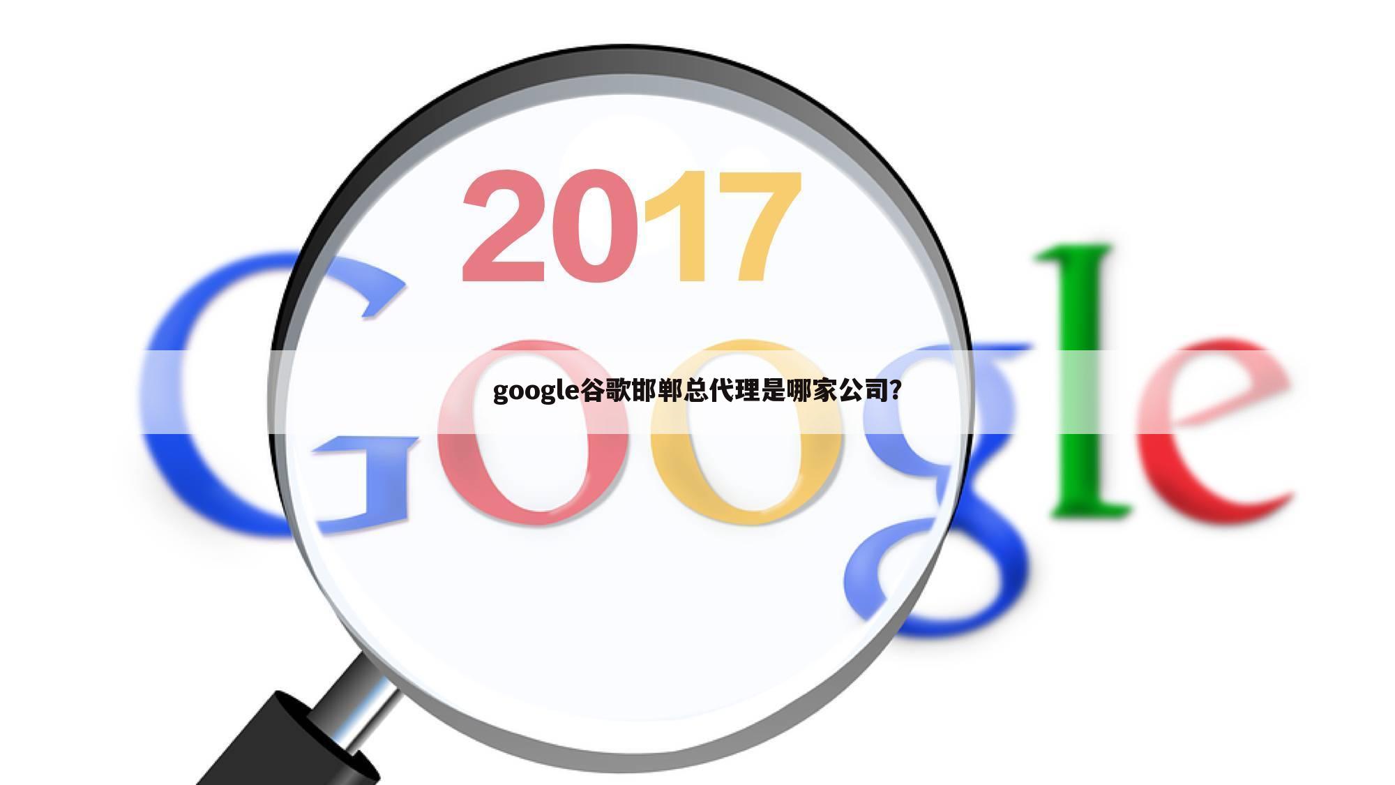 google谷歌邯郸总代理是哪家公司?