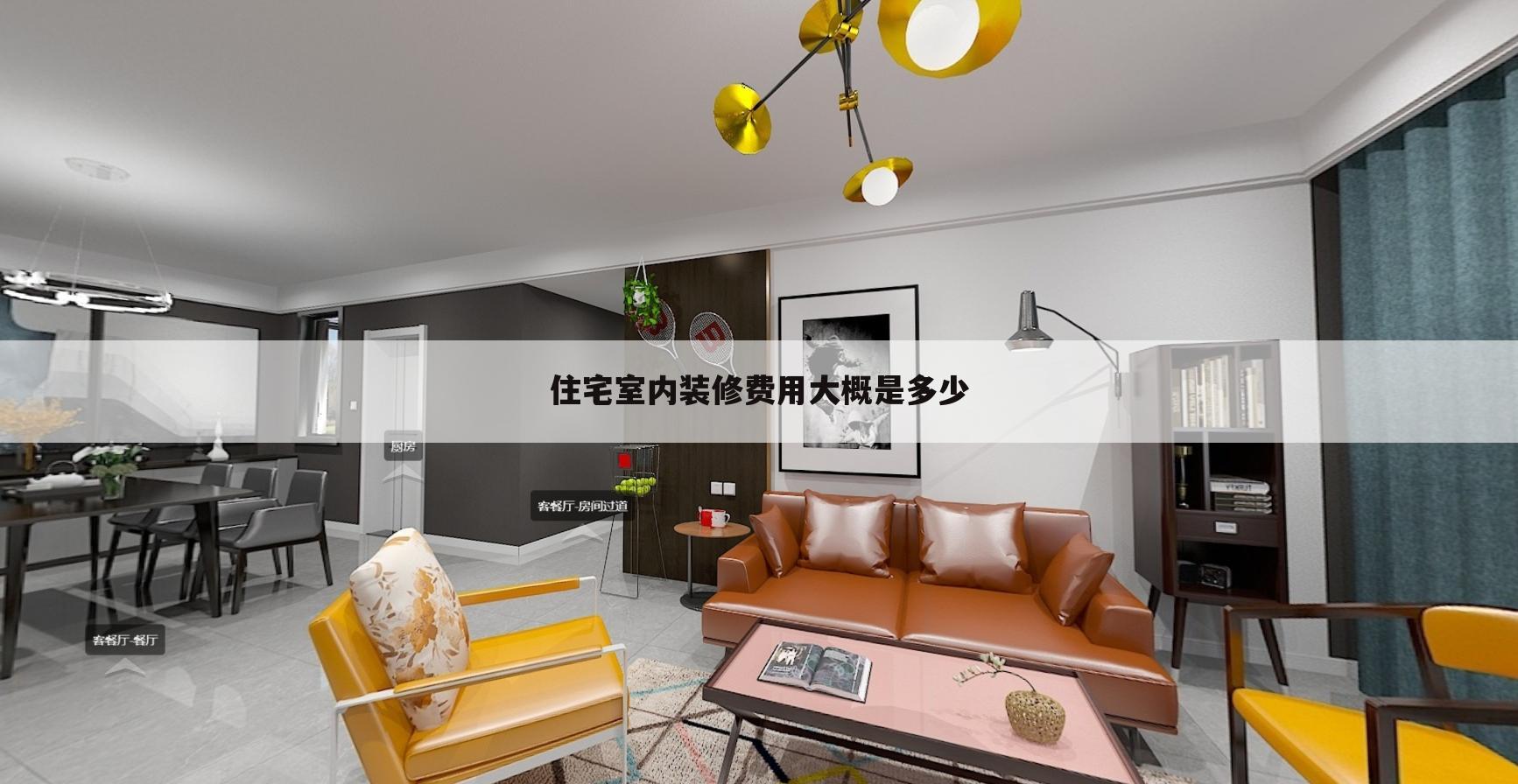 住宅室内装修费用大概是多少