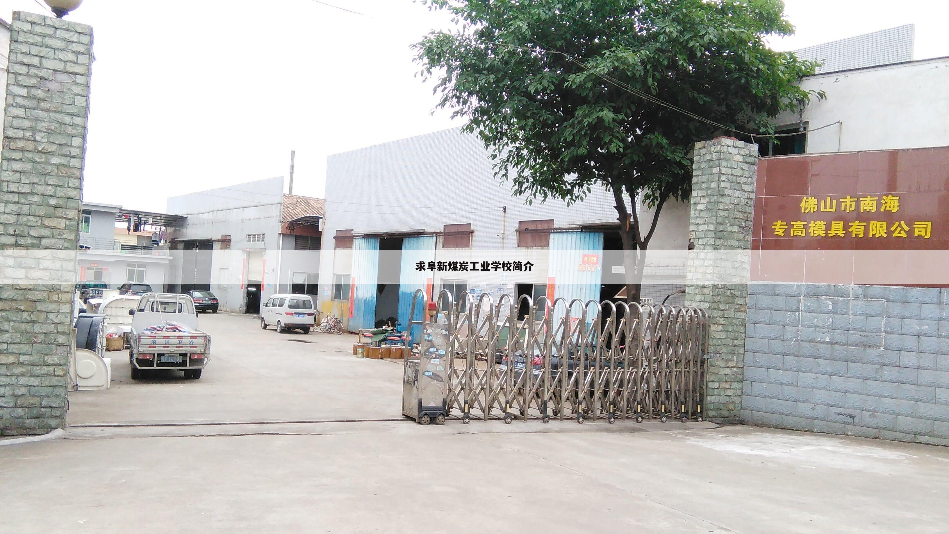 求阜新煤炭工业学校简介