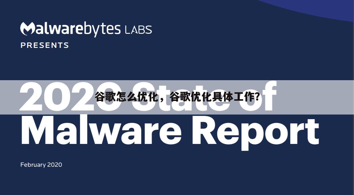 谷歌怎么优化，谷歌优化具体工作？