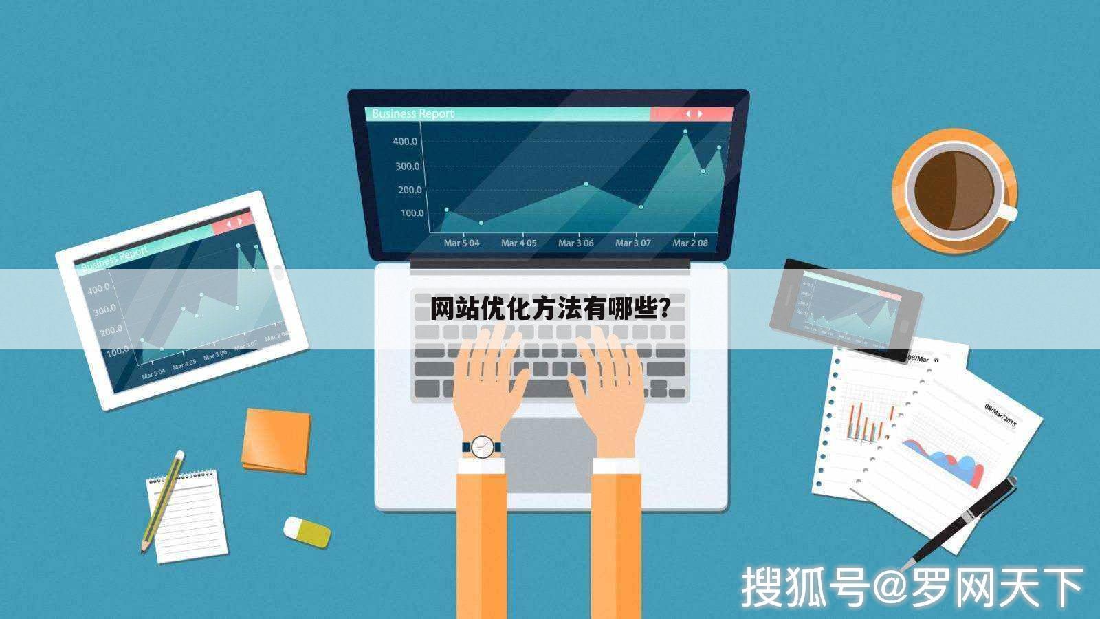 网站优化方法有哪些？