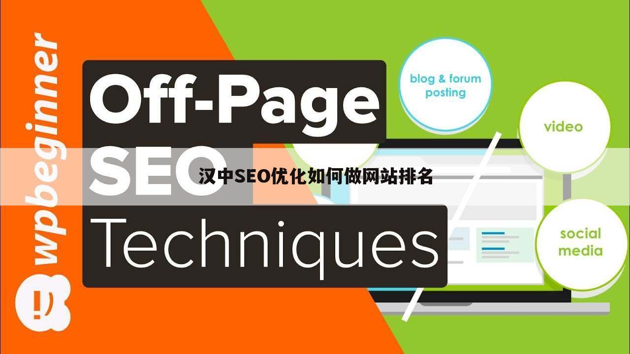 汉中SEO优化如何做网站排名