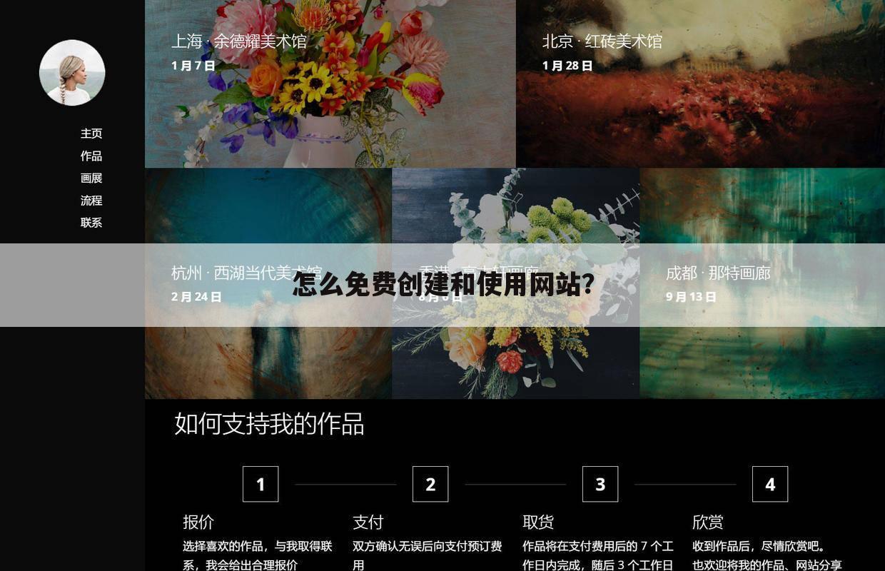 怎么免费创建和使用网站？