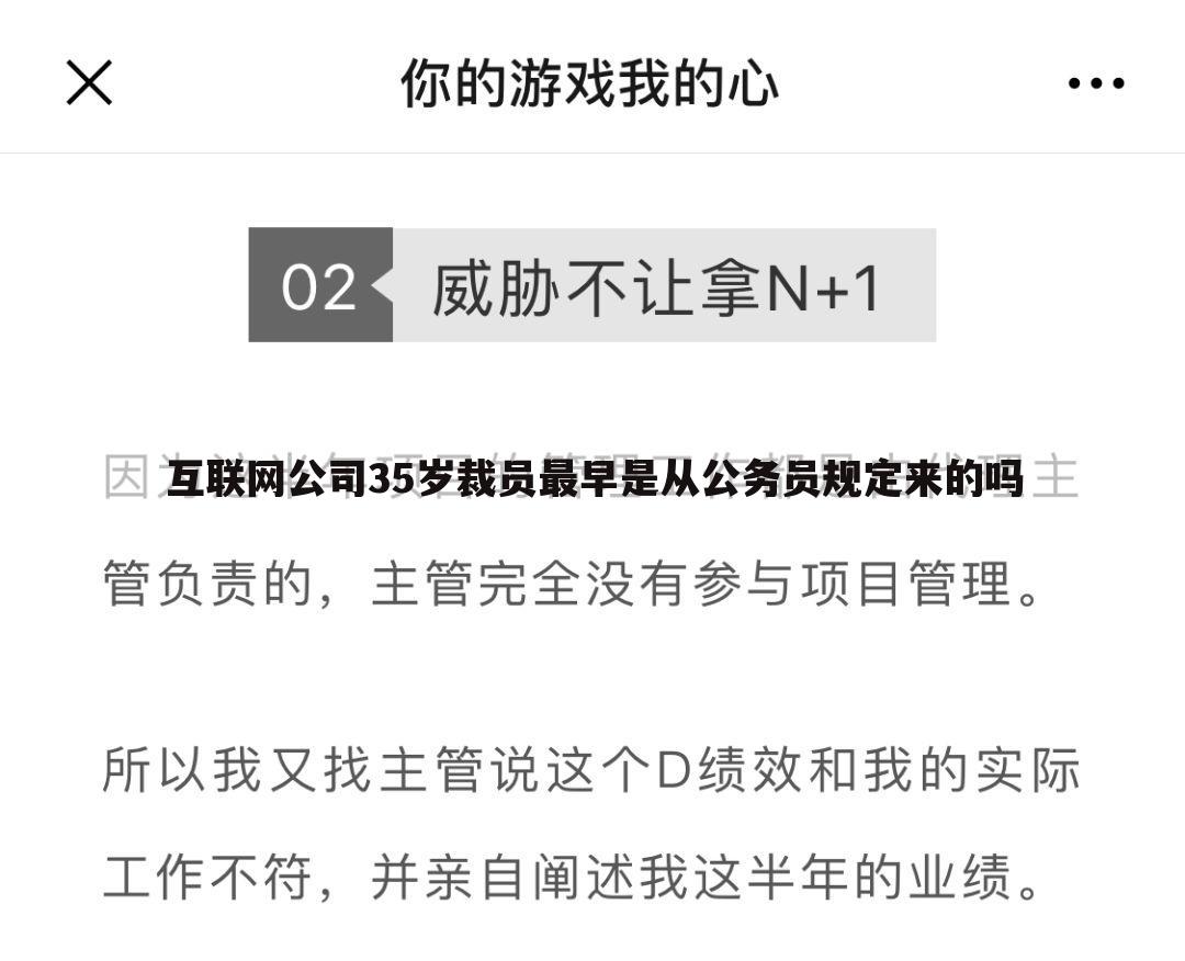 互联网公司35岁裁员最早是从公务员规定来的吗