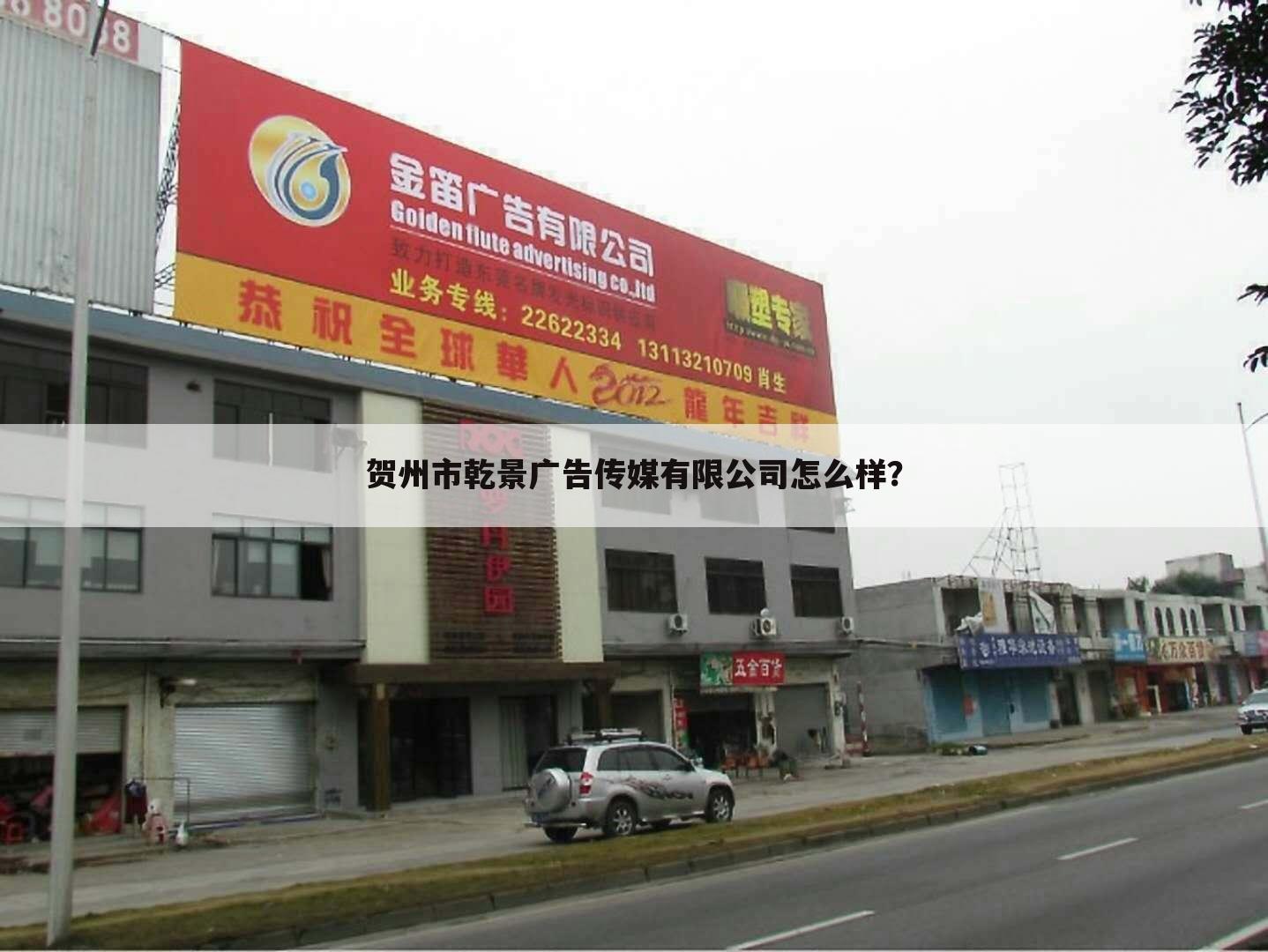 贺州市乾景广告传媒有限公司怎么样?