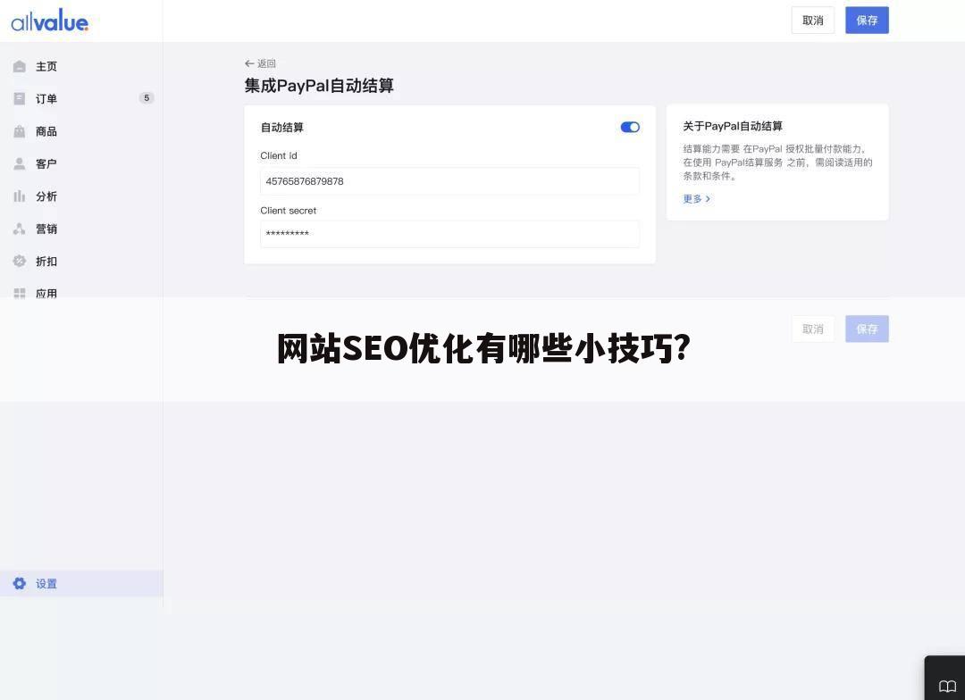 网站SEO优化有哪些小技巧?