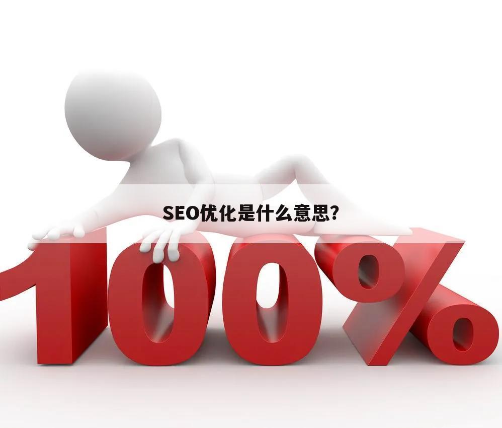 SEO优化是什么意思?