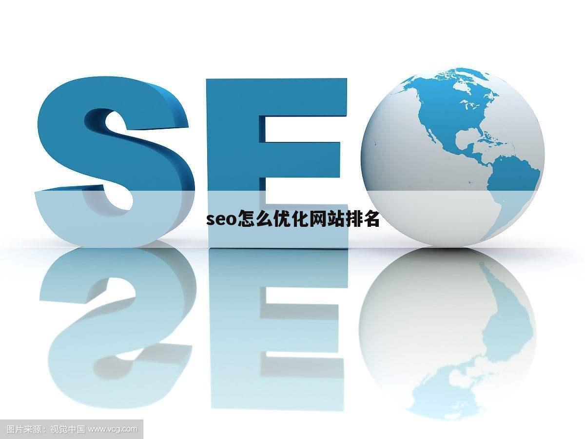 seo怎么优化网站排名