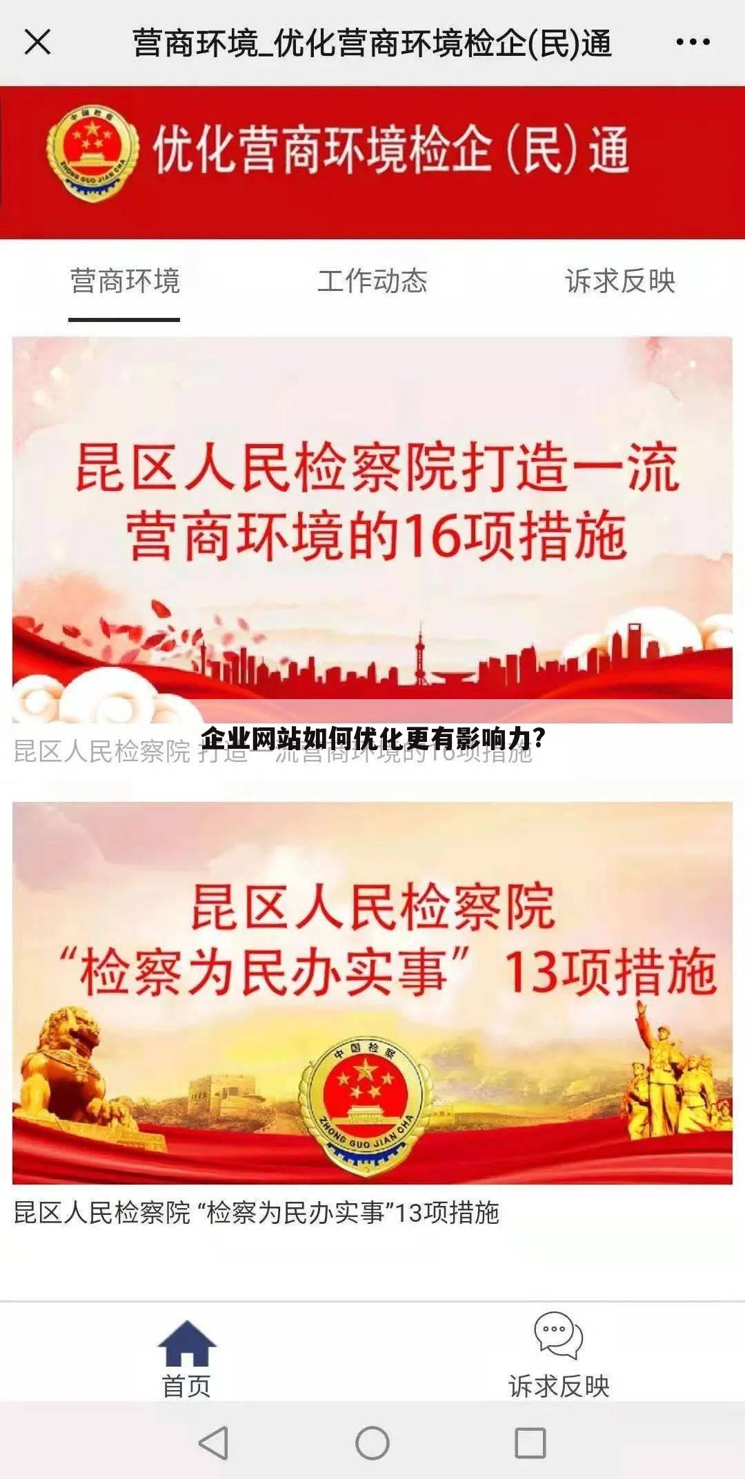 企业网站如何优化更有影响力?