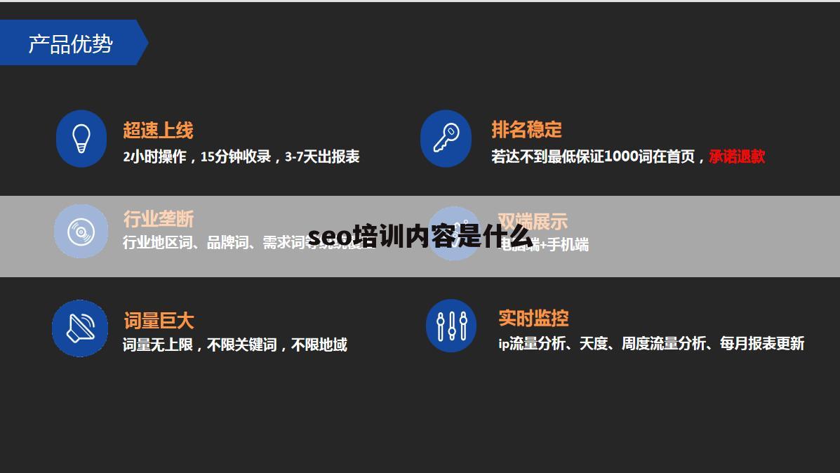 seo培训内容是什么