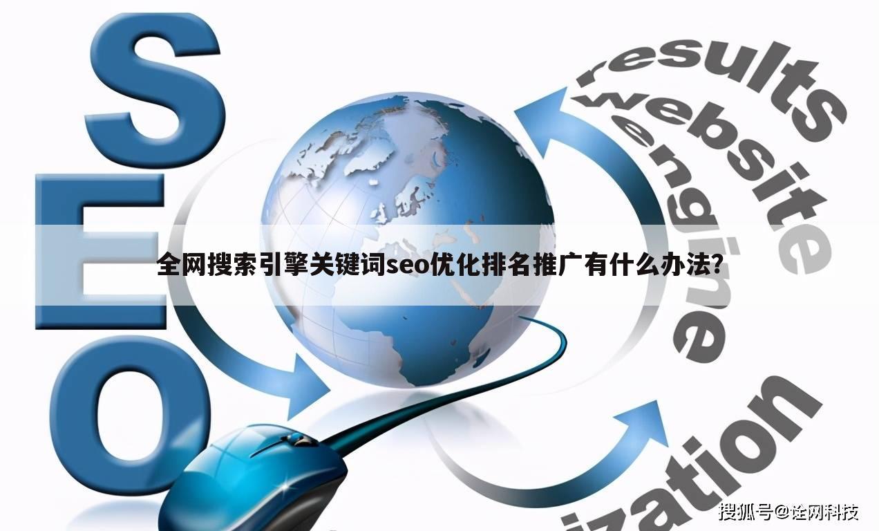 全网搜索引擎关键词seo优化排名推广有什么办法？
