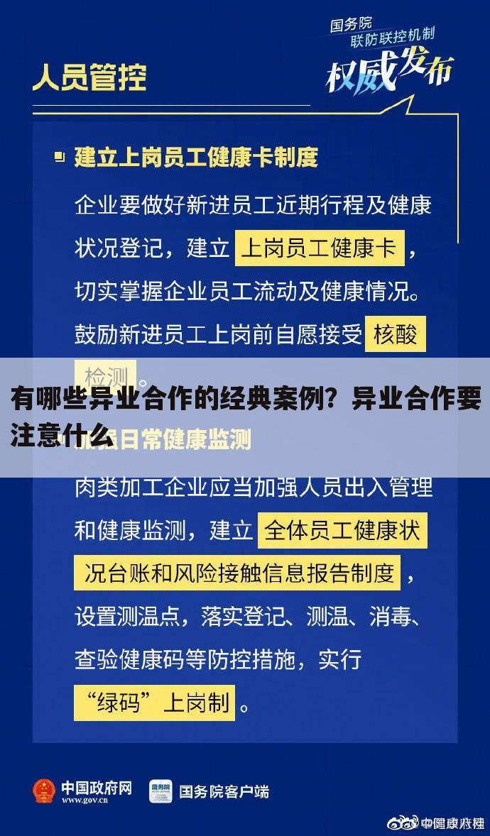 有哪些异业合作的经典案例？异业合作要注意什么