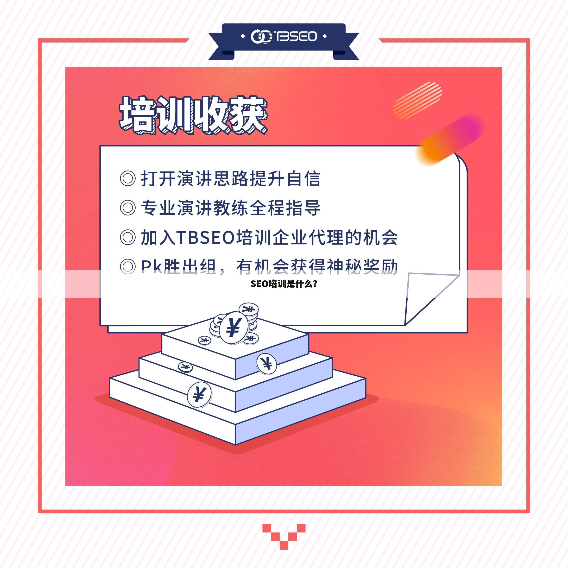 SEO培训是什么？