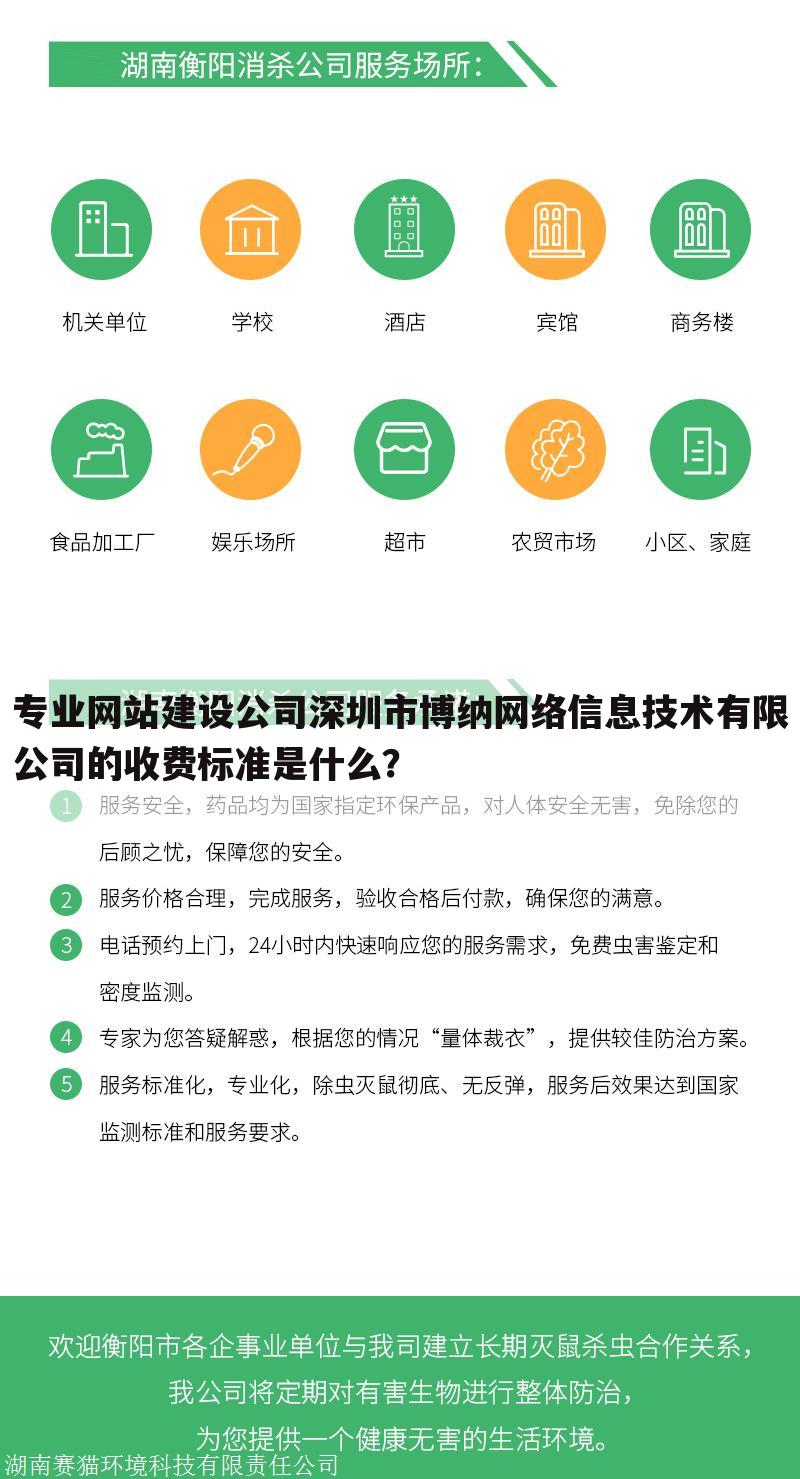 专业网站建设公司深圳市博纳网络信息技术有限公司的收费标准是什么?