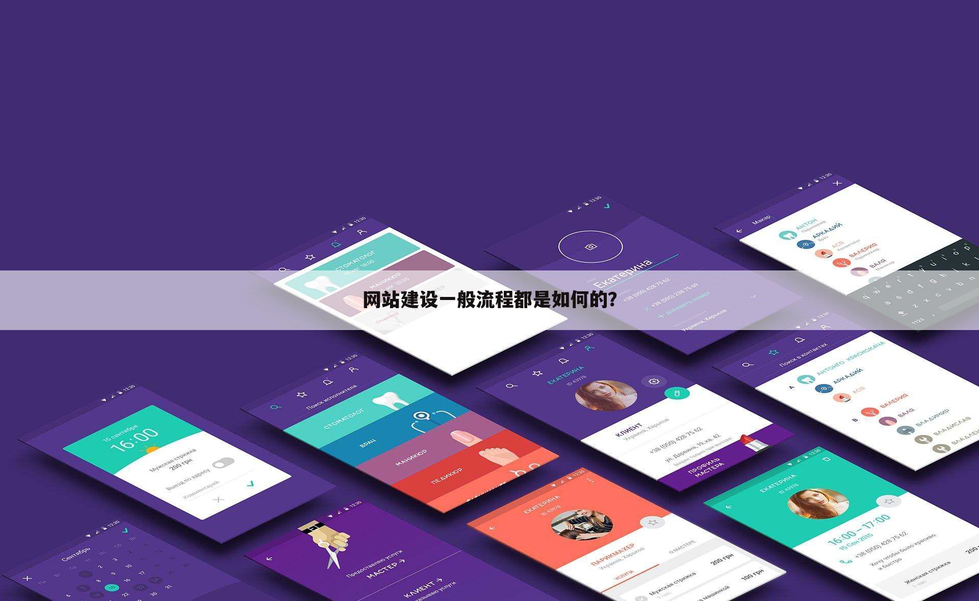 网站建设一般流程都是如何的？