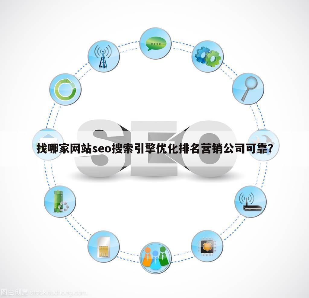 找哪家网站seo搜索引擎优化排名营销公司可靠?