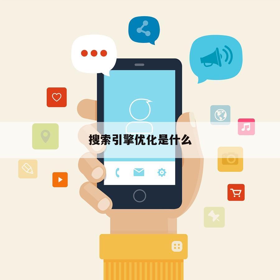 搜索引擎优化是什么