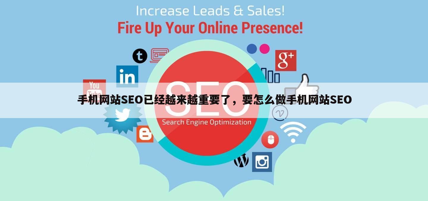 手机网站SEO已经越来越重要了,要怎么做手机网站SEO