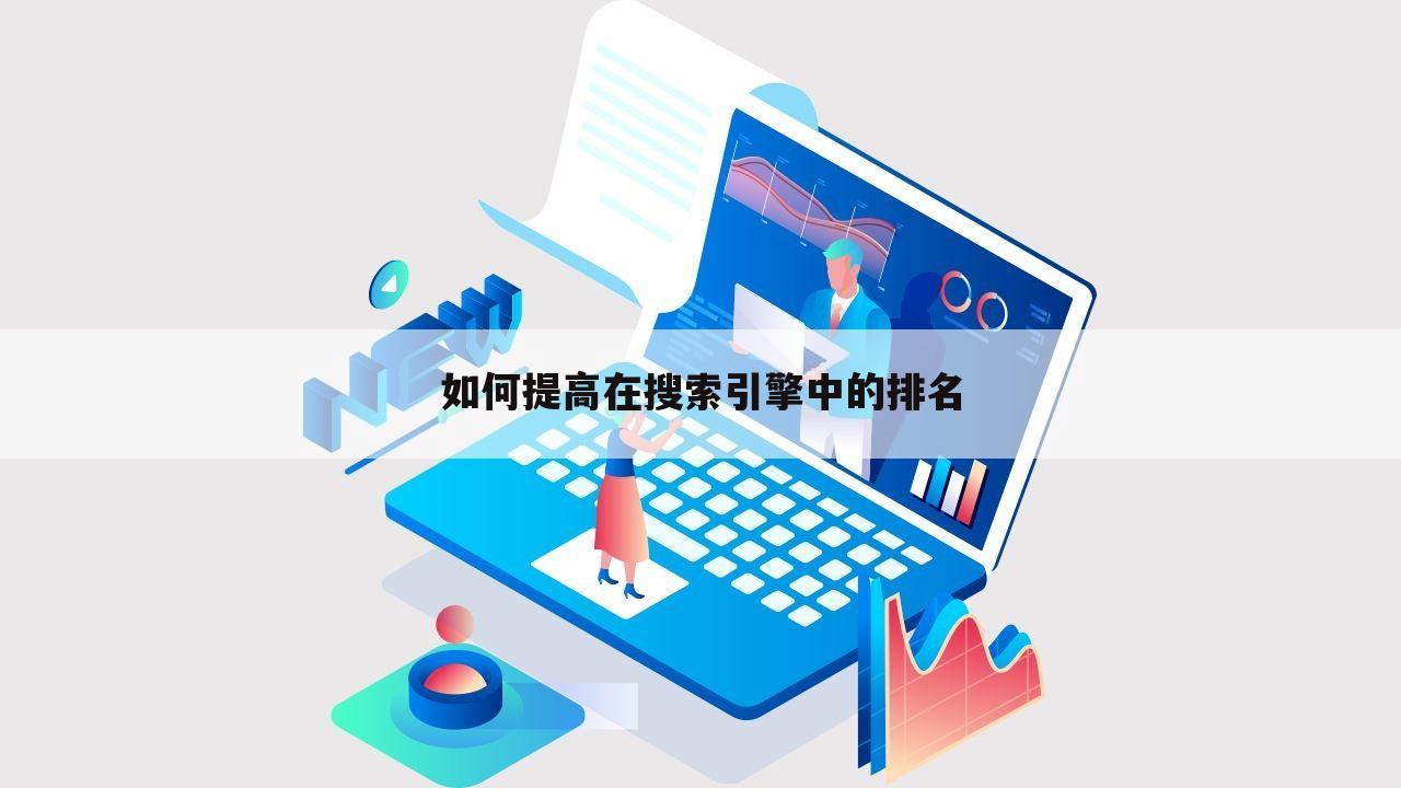 如何提高在搜索引擎中的排名