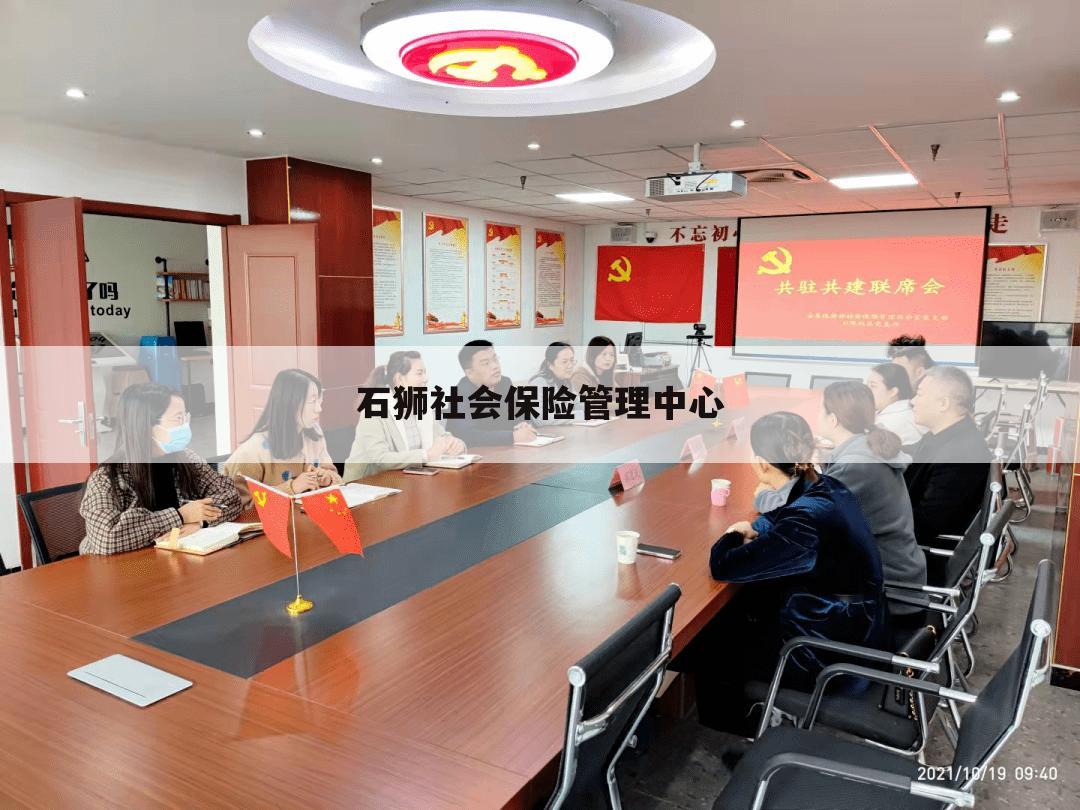 石狮社会保险管理中心