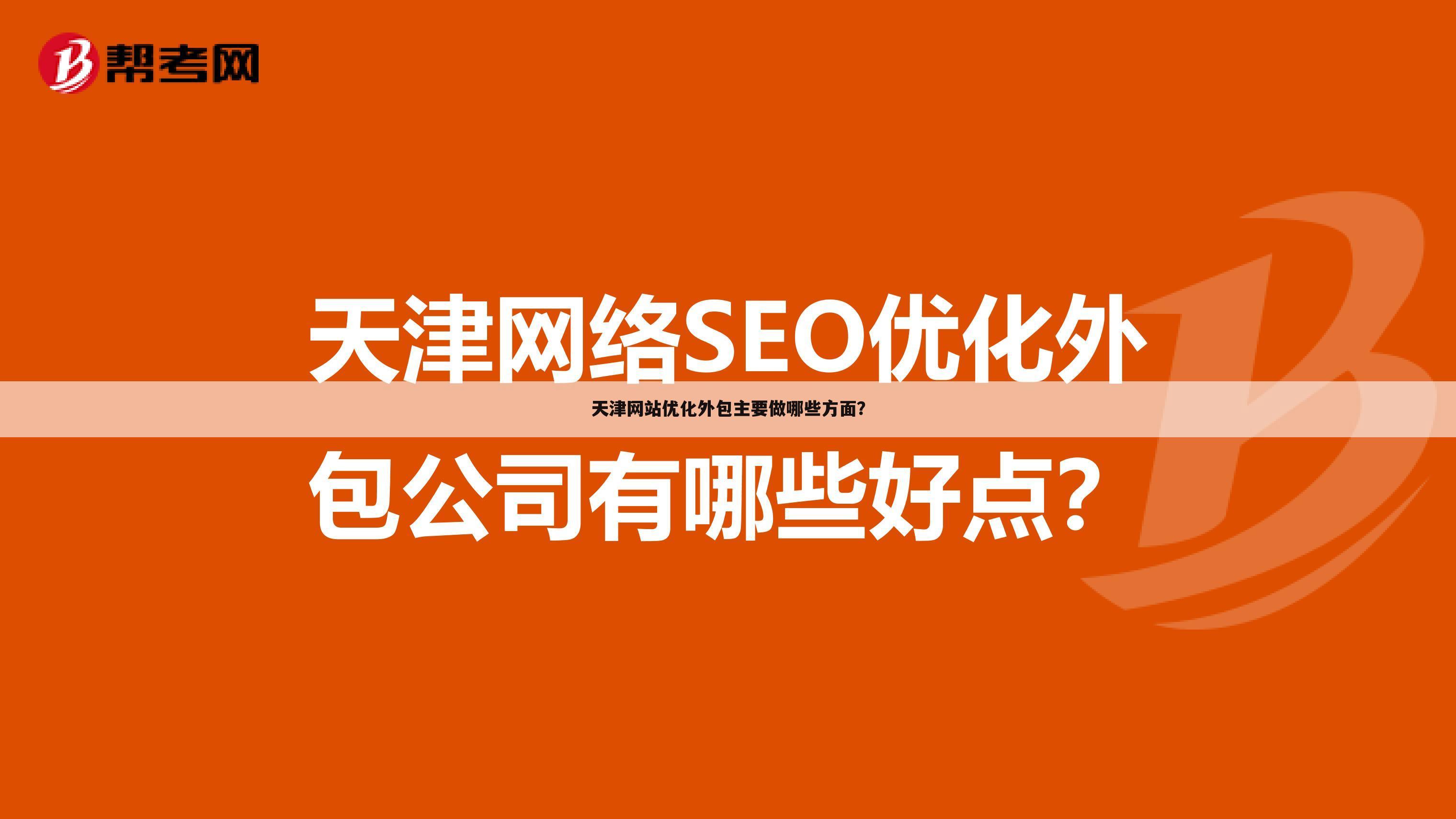 天津网站优化外包主要做哪些方面？