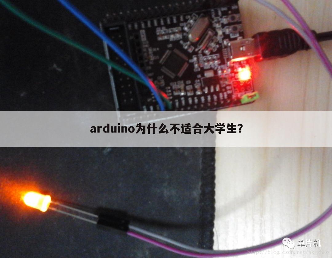 arduino为什么不适合大学生?