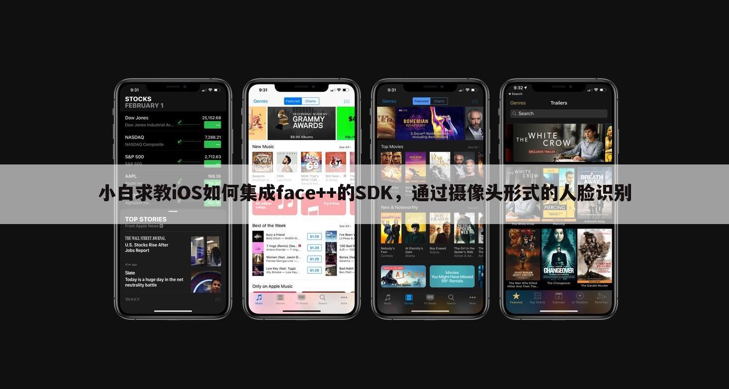 小白求教iOS如何集成face++的SDK,通过摄像头形式的人脸识别