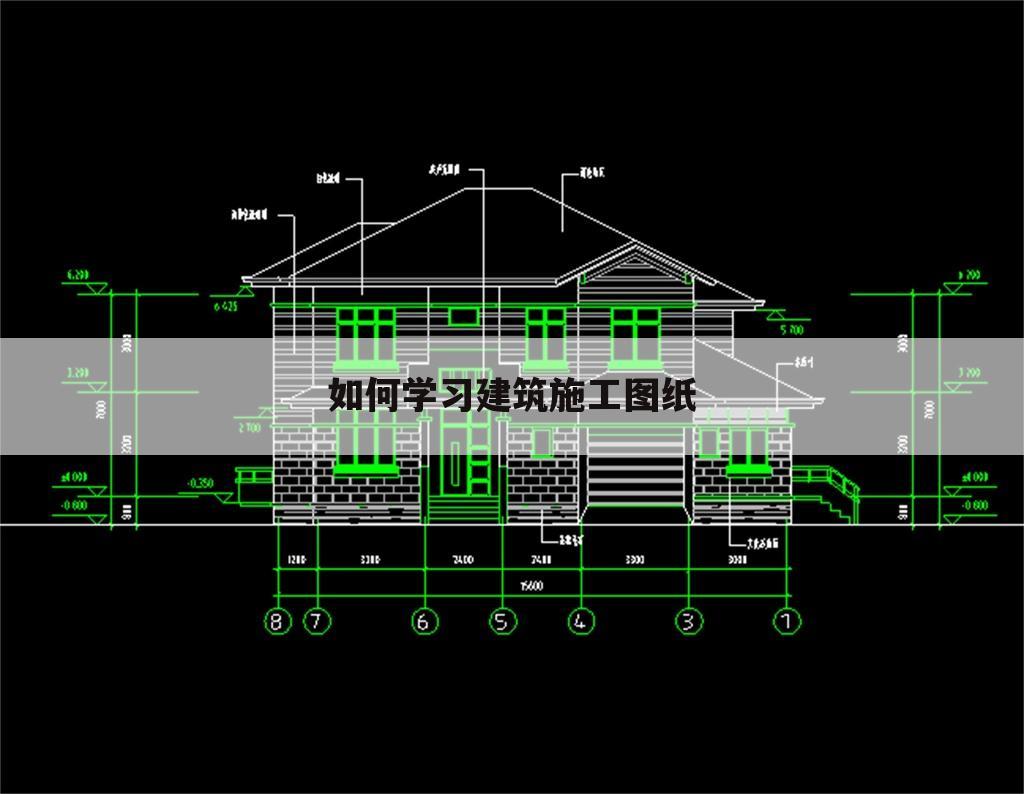如何学习建筑施工图纸