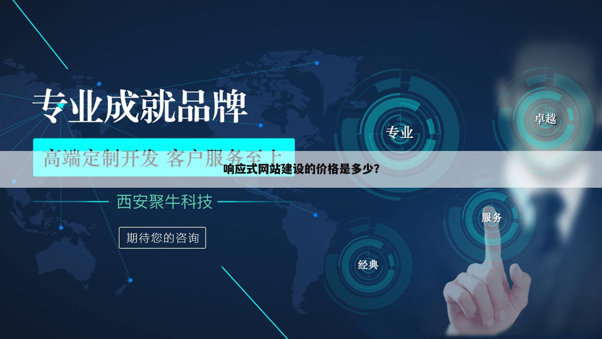 响应式网站建设的价格是多少？
