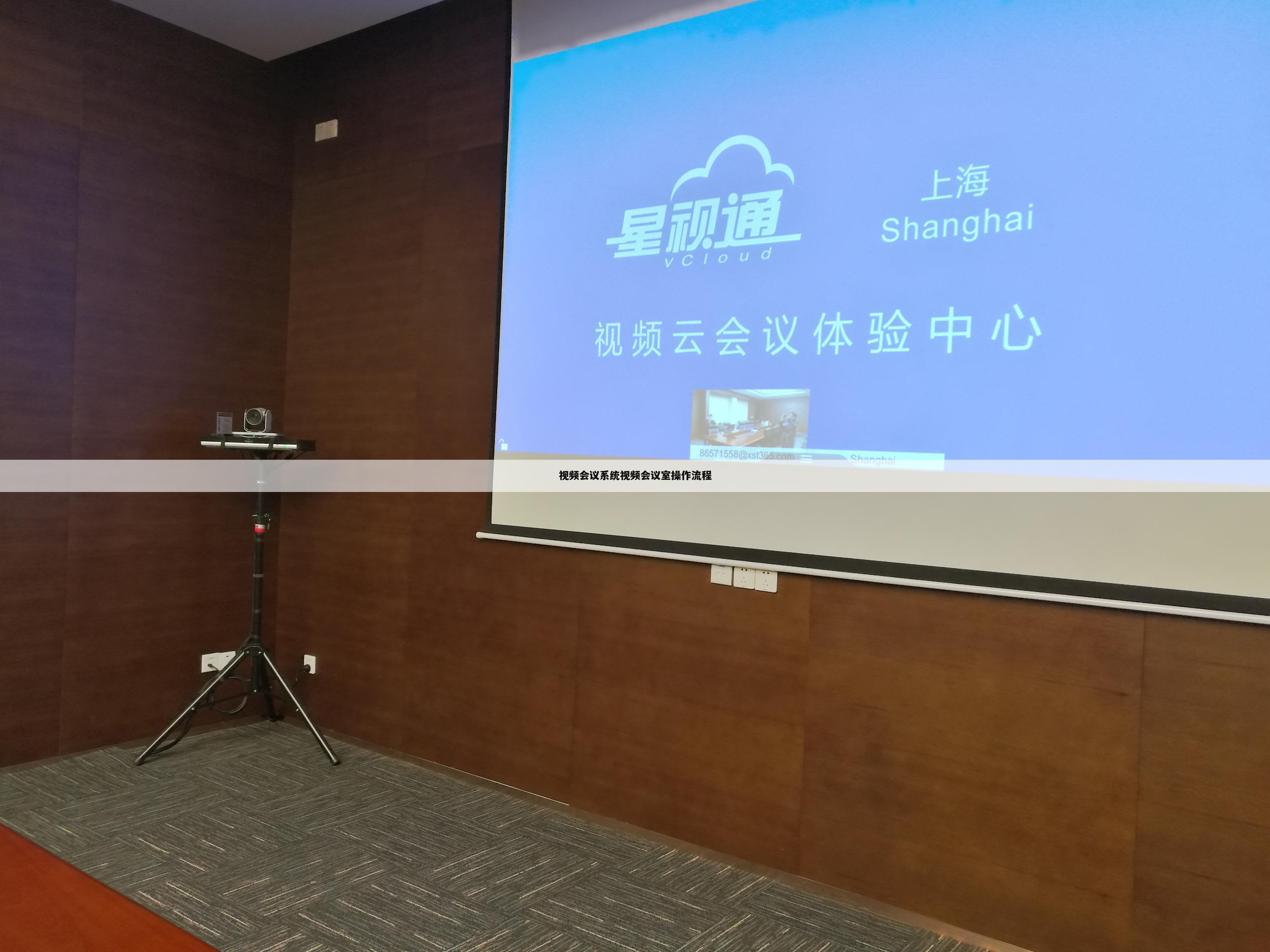 视频会议系统视频会议室操作流程