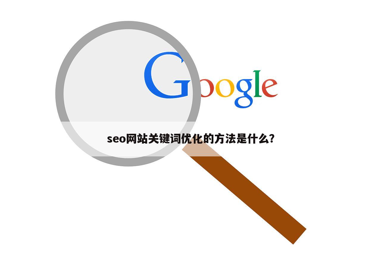 seo网站关键词优化的方法是什么？