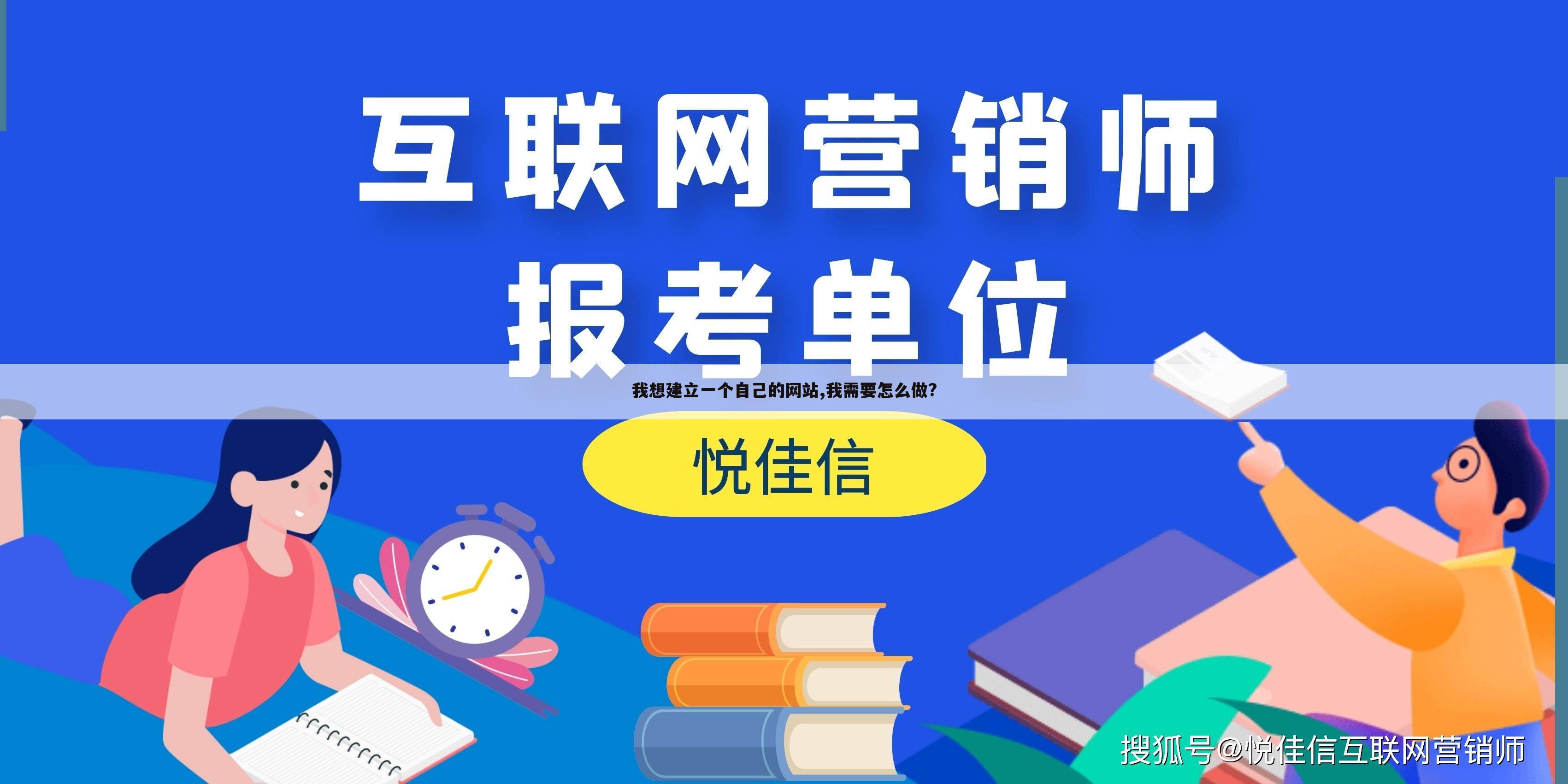 我想建立一个自己的网站,我需要怎么做?