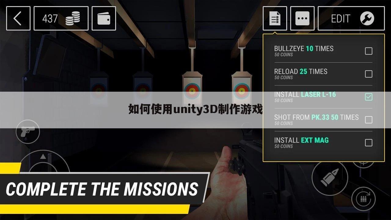 如何使用unity3D制作游戏